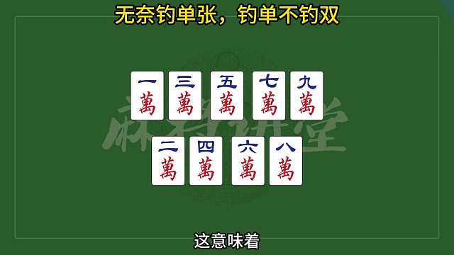 无奈钓单张，钓单不钓双