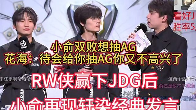 小俞双败想抽AG，花海听后直言给你抽AG你又不高兴了
