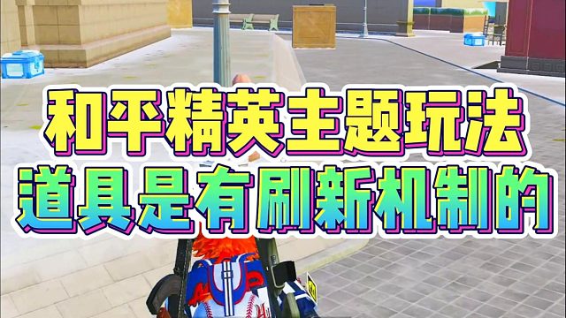 和平精英主题玩法，道具是有刷新机制的！