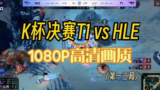 KeSPA杯决赛T1对战HLE第一二局【1080P高清画质】