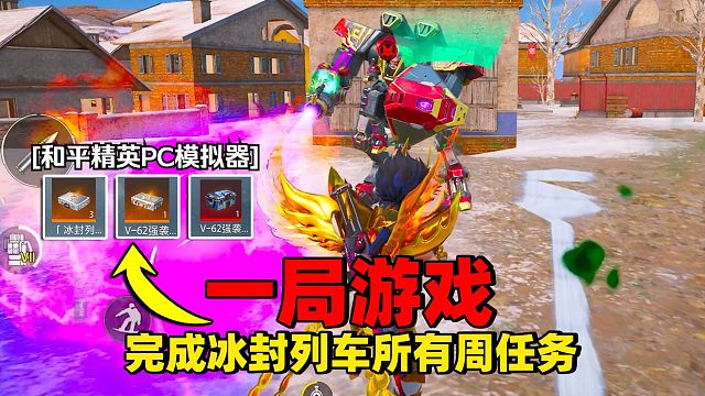 冰封列车：挑战一局游戏完成所有周任务！
