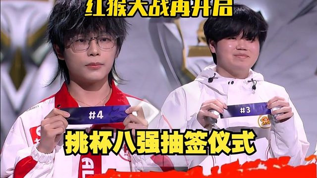 挑杯八强抽签仪式，AG再遇WB，KSG梦想成真!