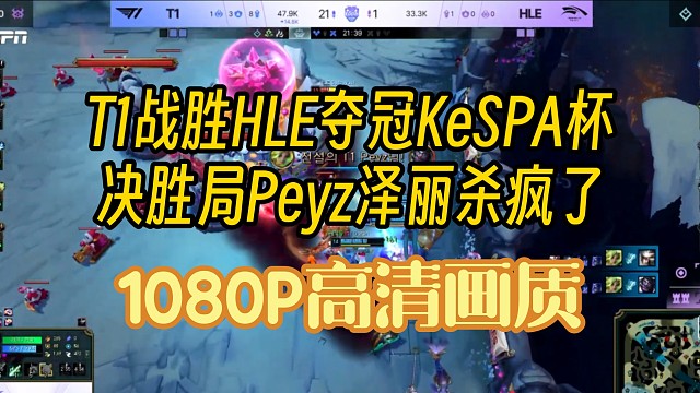 T1战胜HLE夺冠KeSPA杯，决胜局peyz泽丽无解输出【1080P高清画质】