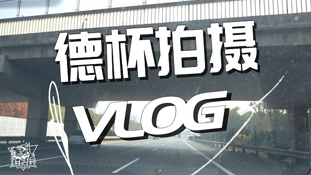 【2025德玛西亚杯】咪醒的德杯宣传片拍摄vlog