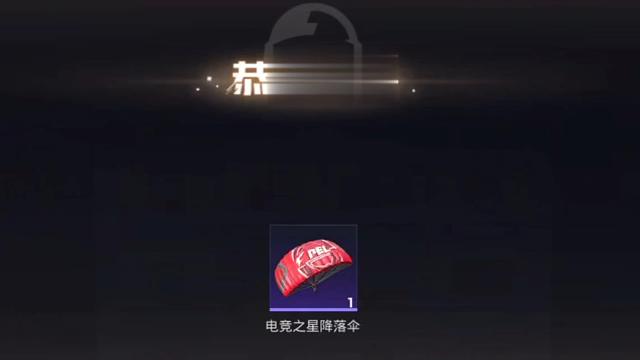 哇，我第一抽就抽中这个电竞之星降落伞了，运气还行～