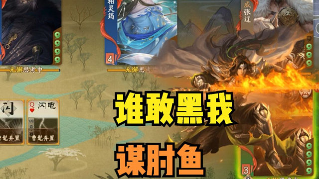 【神人杯】谁敢黑我谋肘鱼？！