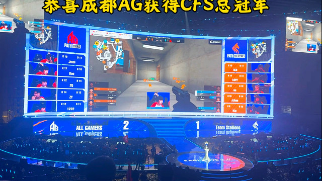 恭喜成都AG夺得2025CFS总冠军！#2025CFS世界总决赛 #2025CFS