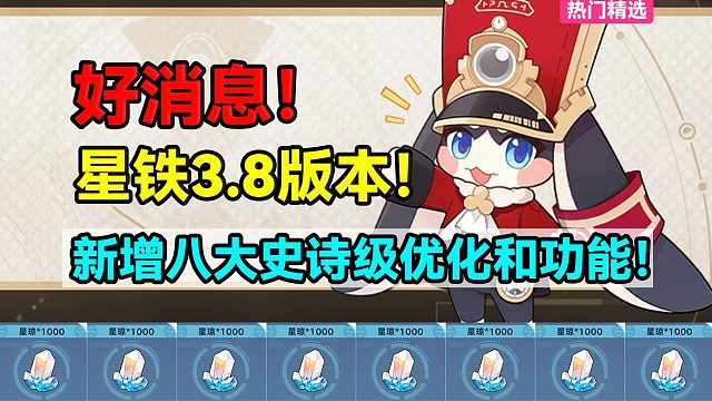 好消息！星铁3.8版本新增八大史诗级优化和功能！【崩坏：星穹铁道】
