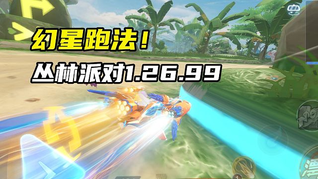 幻星跑法！丛林派对1.26.99
