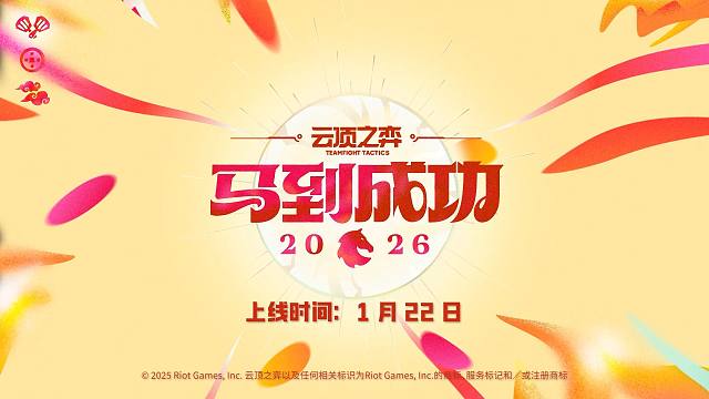 【云顶之弈】2026年春节活动预告