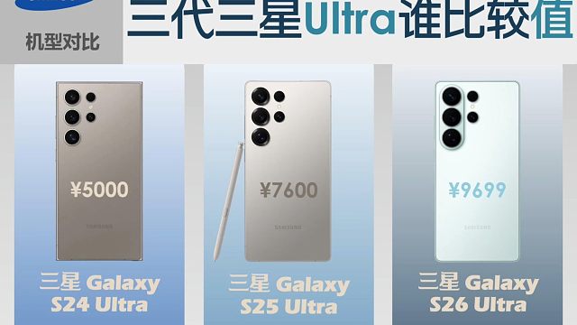三星Galaxy S26Ultra新品对比，看完你心动了吗？