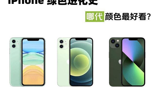 iPhone手机绿色外观变化盘点，你用过哪一款？
