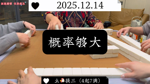 麻将:概率够大，不再等风！