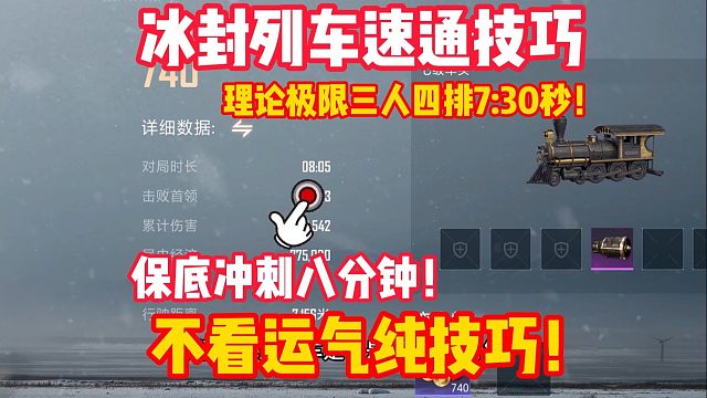冰封列车四排速通技巧！理论三人极限通关7分30秒！实际稳8分钟内！