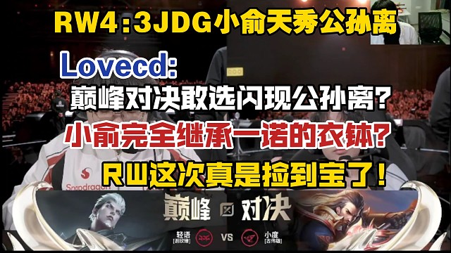 RW4:3JDG小俞天秀公孙离，Lovecd:巅峰对决敢选闪现公孙离？小俞完全继承一诺的衣钵！RW这