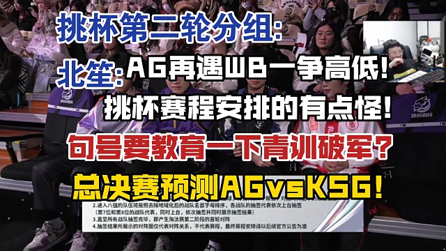 挑杯第二轮分组，北笙:AG再遇WB一争高低，挑杯赛程安排的有点怪!句号要教育一下青训破军?总决赛预测