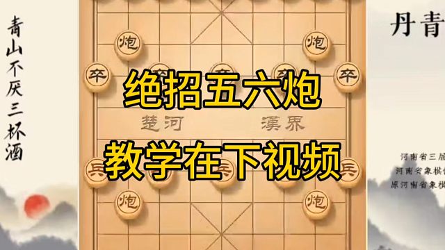河南省冠军黄丹青讲棋，象棋怎么学，象棋教学，绝招五六炮，系统学习象棋