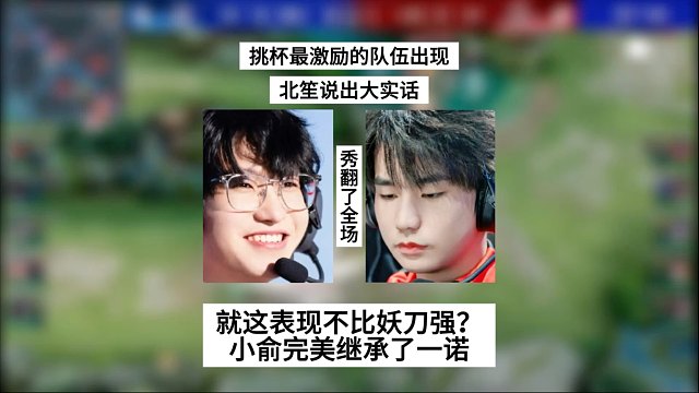 挑杯最激励的队伍出现，就这表现不比妖刀强？小俞完美继承了一诺意志