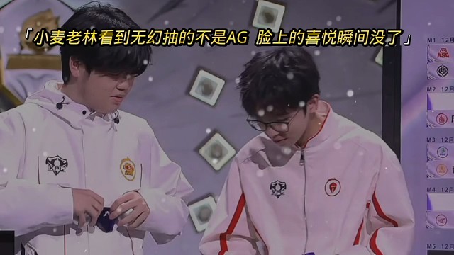 小麦老林看到无幻抽的不是AG  脸上的喜悦瞬间没了