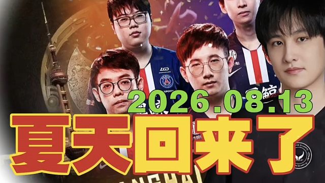那个夏天，又回来了!2026年上海TI，官宣8月13日开战!