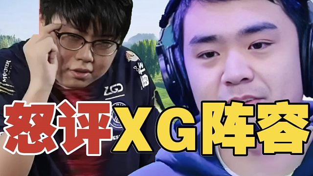 查理斯：XG就算练阵容，也不能选下水道啊。xinQ：一直输，容易吵架的。