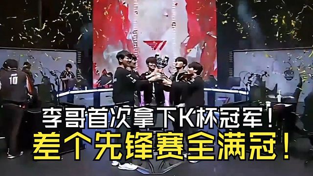 李哥第一次夺得K杯冠军，差先锋赛全满贯！Peyz血虐小吕布，状态越打越好了！