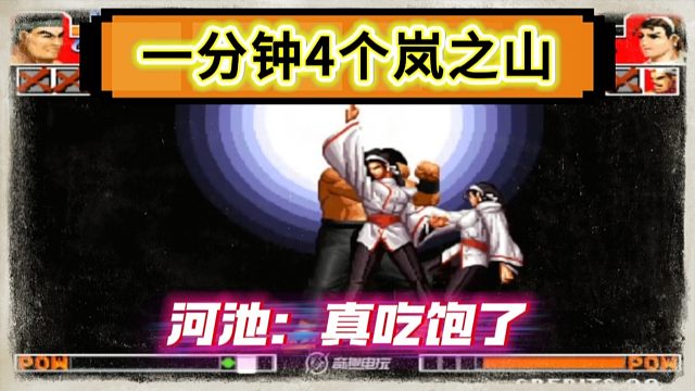 拳皇97：老K大门上演岚之山大会，一分钟让河池4个必杀吃到饱！