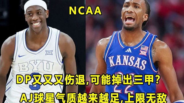 【Terry】"状元热门"DP又又又伤退，有可能掉出三甲？AJ球星气质越来越足，CW像篮球场上的田径