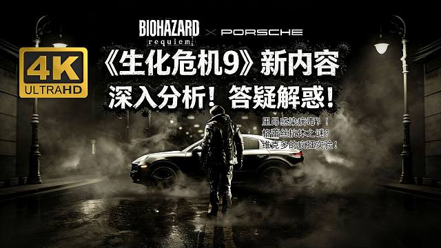 【4K中文】《生化危机9安魂曲》新内容深入分析！答疑解惑！格蕾丝抗体之谜？里昂感染病毒？最新恐怖游戏