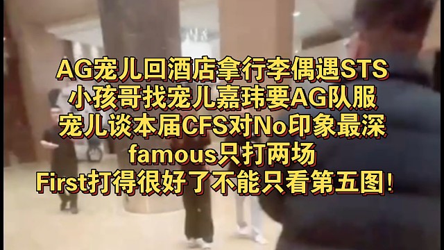 AG宠儿回酒店拿行李偶遇STS，小孩哥找宠儿嘉玮要AG队服，宠儿谈本届CFS对No印象最深，famo