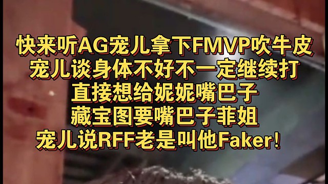 快来听AG宠儿拿下FMVP吹牛皮，宠儿谈身体不好不一定继续打，直接想给妮妮嘴巴子，藏宝图要嘴巴子菲姐