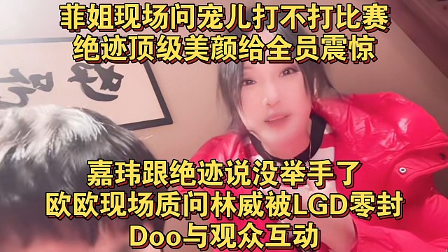 菲姐现场问宠儿打不打比赛，绝迹顶级美颜给全员震惊，嘉玮跟绝迹说没举手了，欧欧现场质问林威被LGD零封