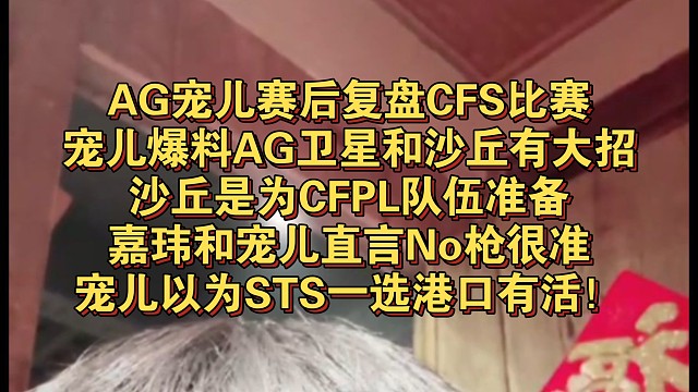 AG宠儿赛后复盘CFS比赛，宠儿爆料AG卫星和沙丘有大招，沙丘是为CFPL队伍准备，嘉玮和宠儿直言N