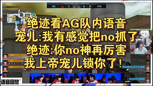 绝迹看AG队内语音，宠儿:我有感觉把no抓了，绝迹:你no神再厉害，我上帝宠儿锁你了！