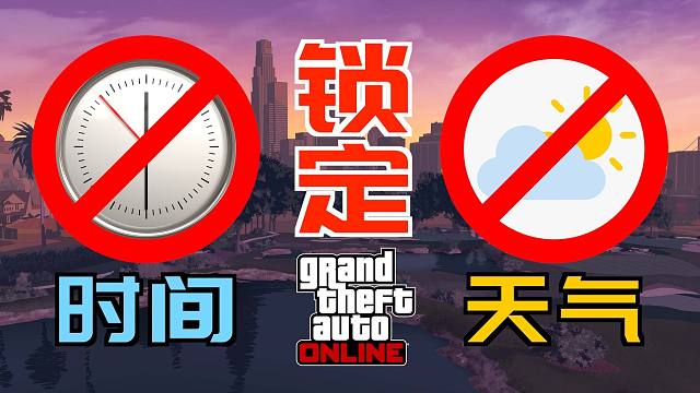 「GTAOL」如何锁定“时间”和“天气”？｜录制视频不发愁！