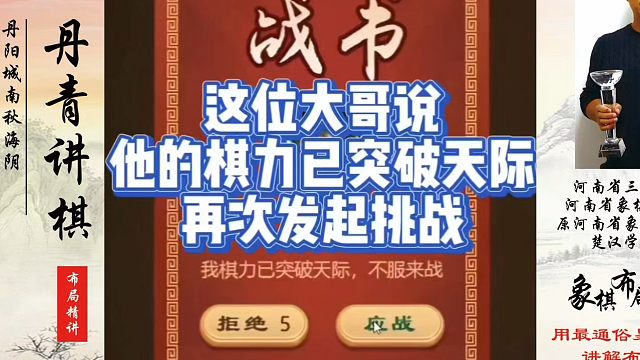 这位大哥说他的棋力已突破天际，再次发起挑战！如何快速提升象棋水平？如何学习象棋布局、中局、残局？真心