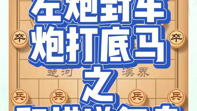 象棋布局一点通全套课程，左炮封车炮打底马之和棋谱复盘，如何快速提升象棋水平？如何学习象棋布局、中局、