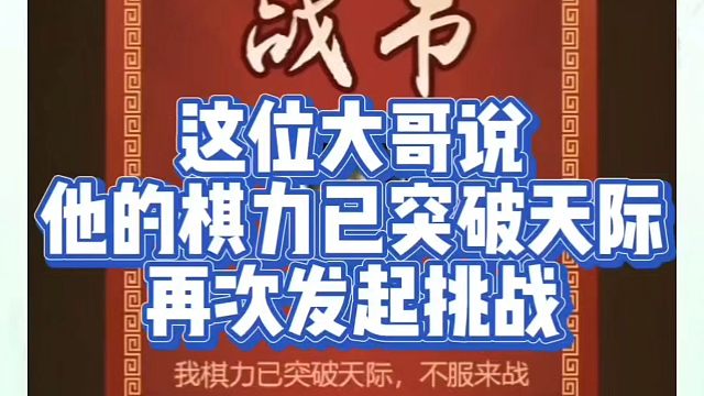 象棋布局一点通全套课程，这位大哥说他的棋力已突破天际，再次发起挑战！如何快速提升象棋水平？如何学习象