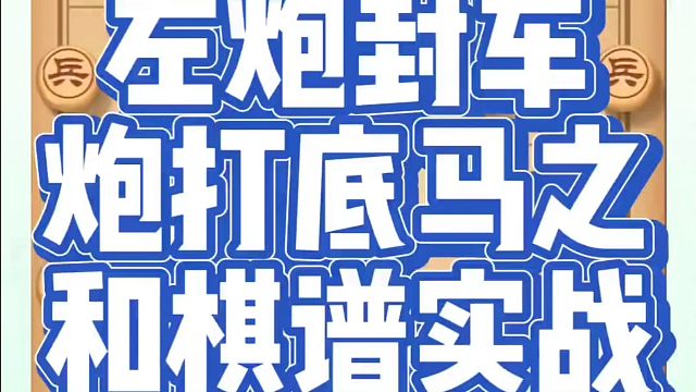 象棋布局一点通全套课程，左炮封车炮打底马之和棋谱实战，如何快速提升象棋水平？如何学习象棋布局、中局、