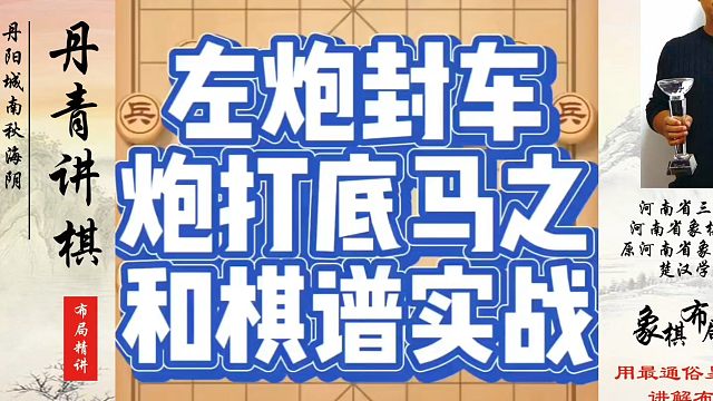 左炮封车炮打底马之和棋谱实战，如何快速提升象棋水平？如何学习象棋布局、中局、残局？真心教棋，少走弯路