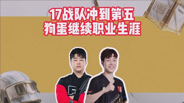 17战队冲到第五，狗蛋继续职业生涯