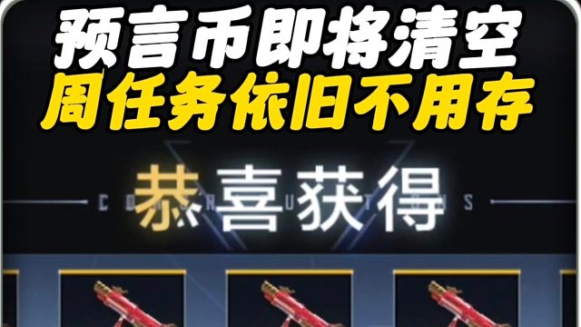 CF手游：预言币即将清空！周任务依旧不用存！