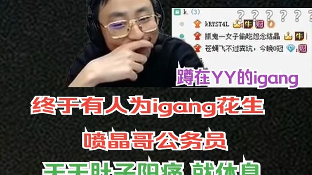 【水晶哥】终于有人代表igang花生 晶哥动不动就肚子阳痛休息 虎娃公务员