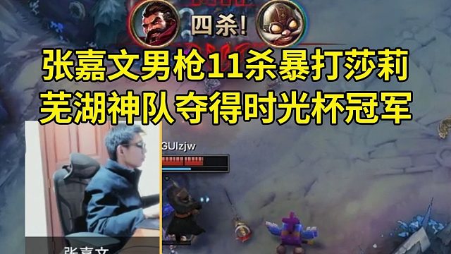 芜湖神队3-0战胜莎莉队夺得时光杯S3冠军，张嘉文绝活男枪11杀暴打莎莉！