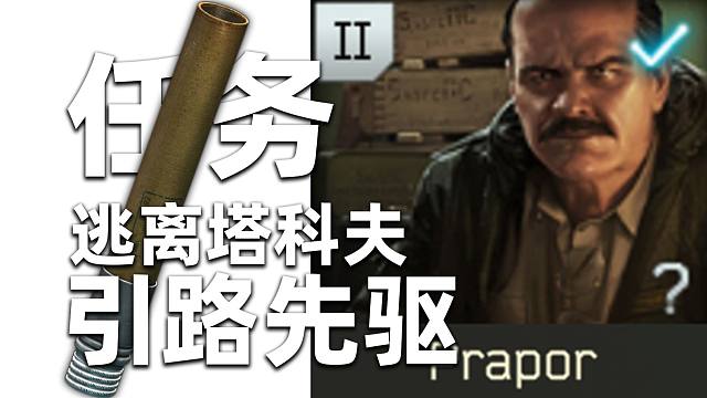 【逃离塔科夫：引路先驱】在海关用绿色信号棒撤离一次！超级简单！