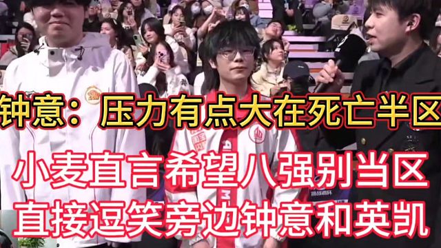 钟意花海英凯被小麦逗笑，原因是小麦说八强别当区