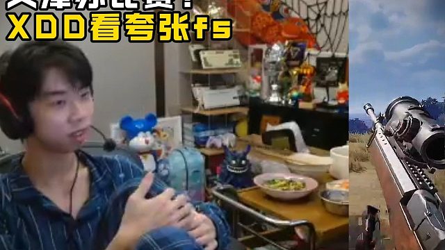 XDD看fs队夸张分数