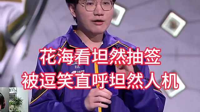 花海看坦然抽签，被坦然操作逗笑，直呼坦然人机