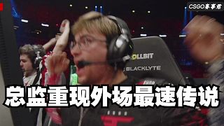 twistzz總監(jiān)重現(xiàn)外場(chǎng)最速傳說(shuō) 銀河戰(zhàn)艦與大黃蜂BO5決賽戰(zhàn)至1-1平