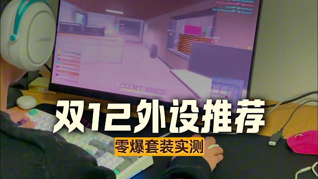 双12推荐的游戏外设 套装篇